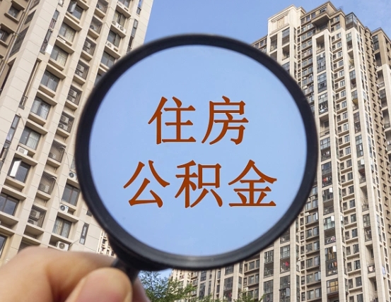 桂阳西安离职公积金代办（桂阳西安离职取住房公积金）