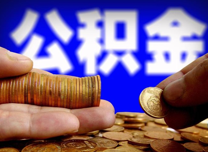桂阳西安离职公积金代办（桂阳西安离职取住房公积金）